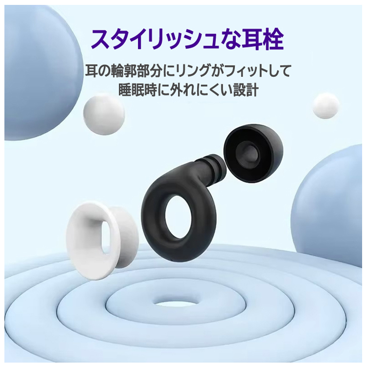 ホワイト×ブラック　耳栓 睡眠用 安眠 ノイズキャンセリング ケース付き 睡眠用 耳栓 ペアセット リング型 遮音 ノイズ低減 快眠