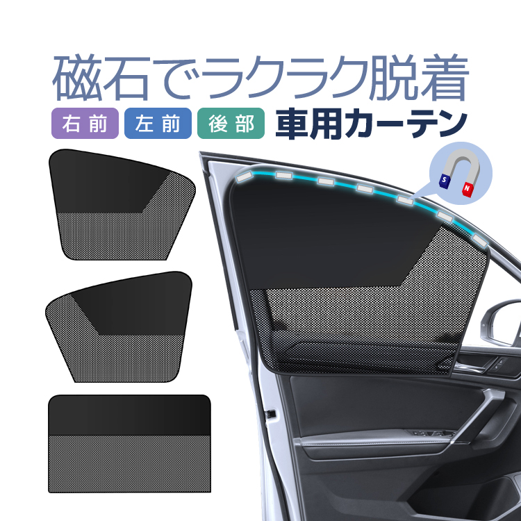 磁石でらくらく脱着 車用半メッシュカーテン 運転席/助手席/後部座席