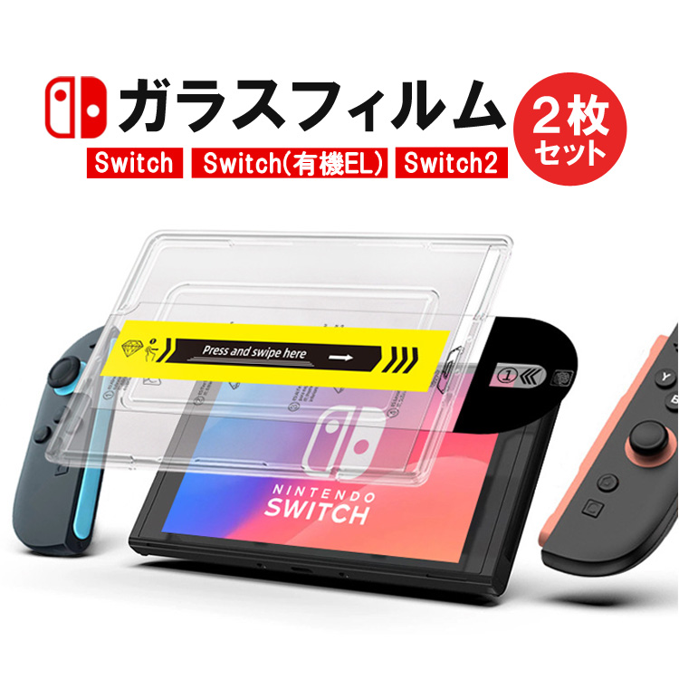 全国どこでも送料無料！ Switch2用ガラスフィルム 保護フィルム 機種指定可 2枚セット Nintendo Switch