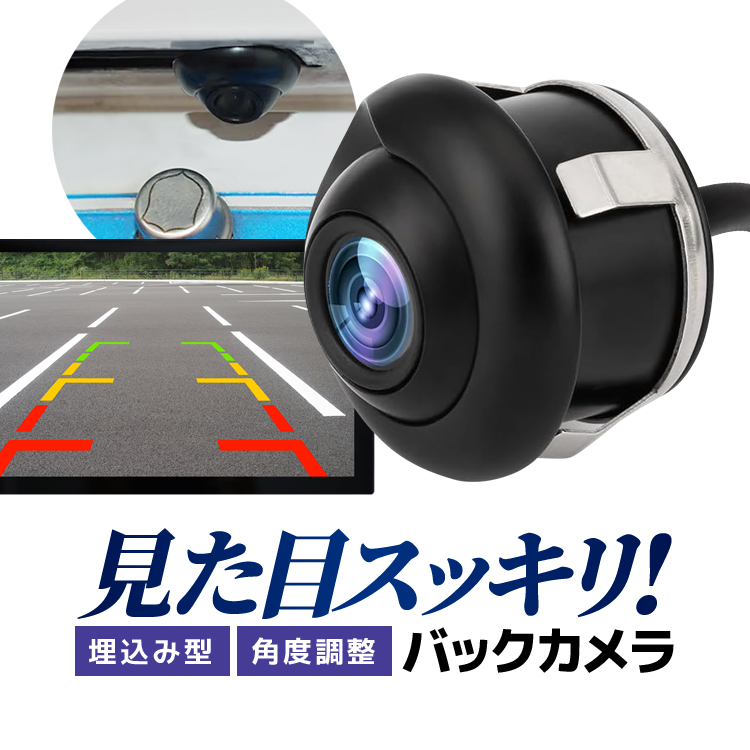 小型車載用バックカメラ 埋め込みタイプ 360度回転 70度角度調整 防水