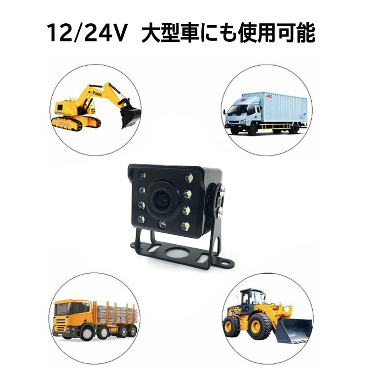 24V対応バックカメラ 大型車用リアカメラ 赤外線LED搭載 暗視対応 広角
