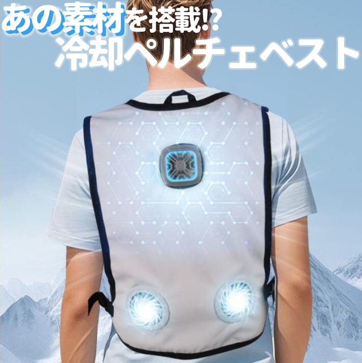 ペルチェベスト 冷却ベスト サイズ調整可能 USB給電方式