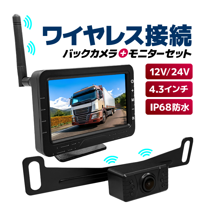 デジタルワイヤレスカメラ 4.3インチモニター バックカメラセット 防水