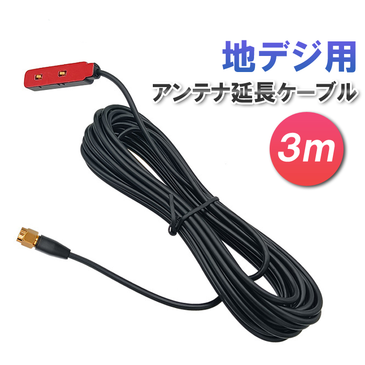 地デジ用 アンテナ延長ケーブル 長さ約3m 取り付け簡単 カーアンテナ