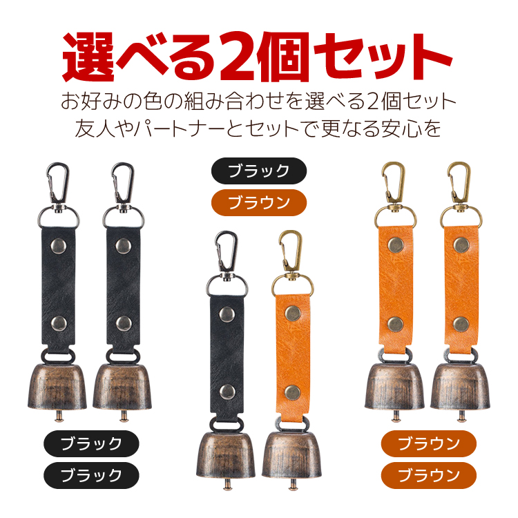 消音機能付き 熊よけ鈴 選べる2個セット ブラック/ブラウン カラビナ