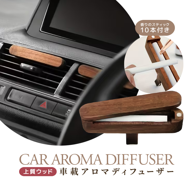 車用ディフューザー 替え芯計10本付き アロマディフューザー 天然