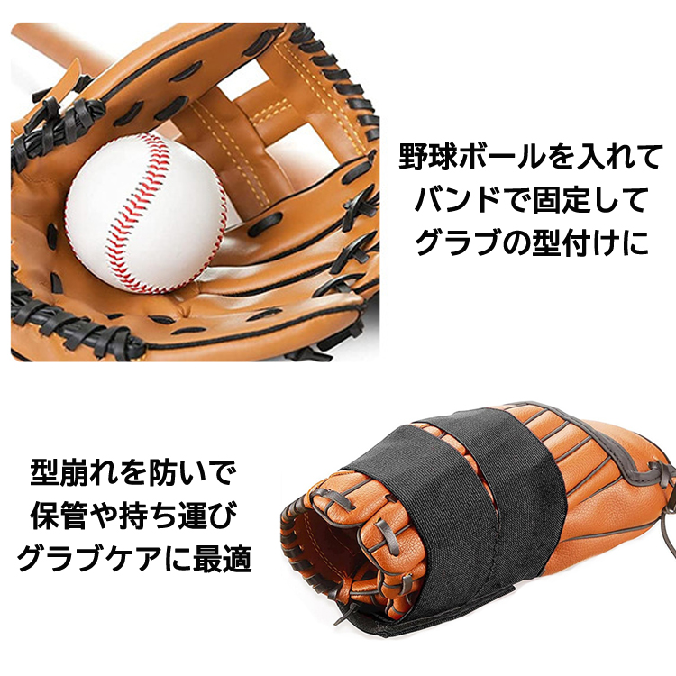 グラブ保型ベルト 固定バンド 2本セット 野球グローブバンド 野球