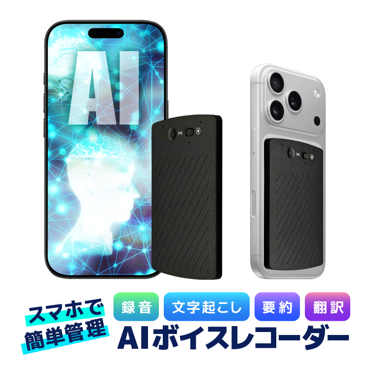 高性能AIボイスレコーダー 64GB内蔵 リアルタイム翻訳 iPhone通話録音