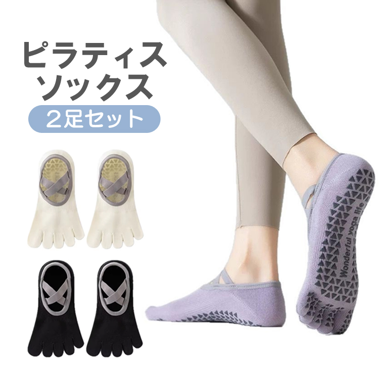 ピラティスソックス 2足セット ヨガソックス 5本指ソックス クロス