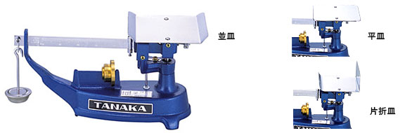 73％以上節約73％以上節約TANAKA 田中衡機 上皿さおはかり TPB-2（片折