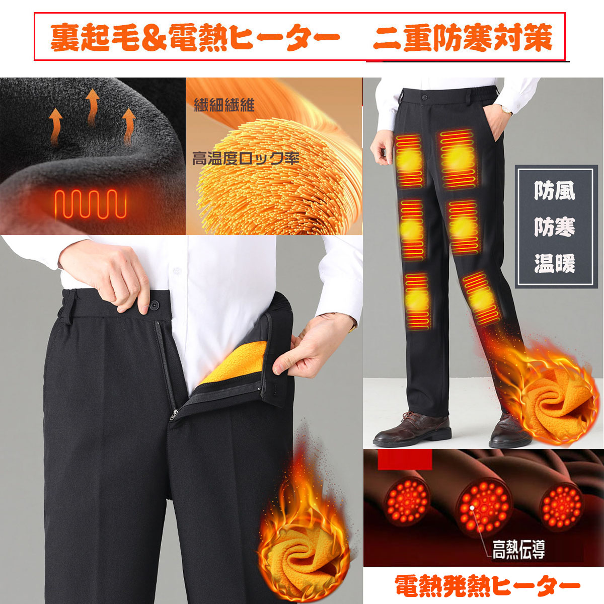 電熱ズボン スラックス 暖パン 発熱パンツ ヒーター 裏ボア スーツ