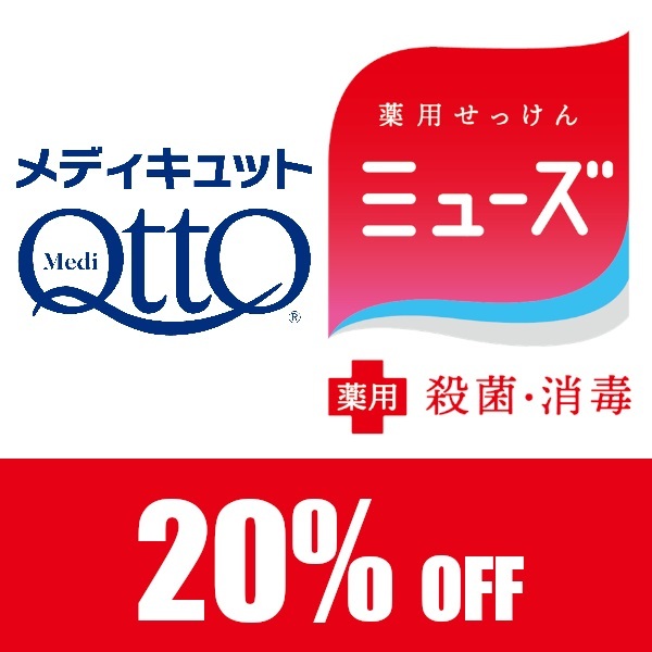 メディキュット、ミューズなどが20%OFFプレミアムクーポン