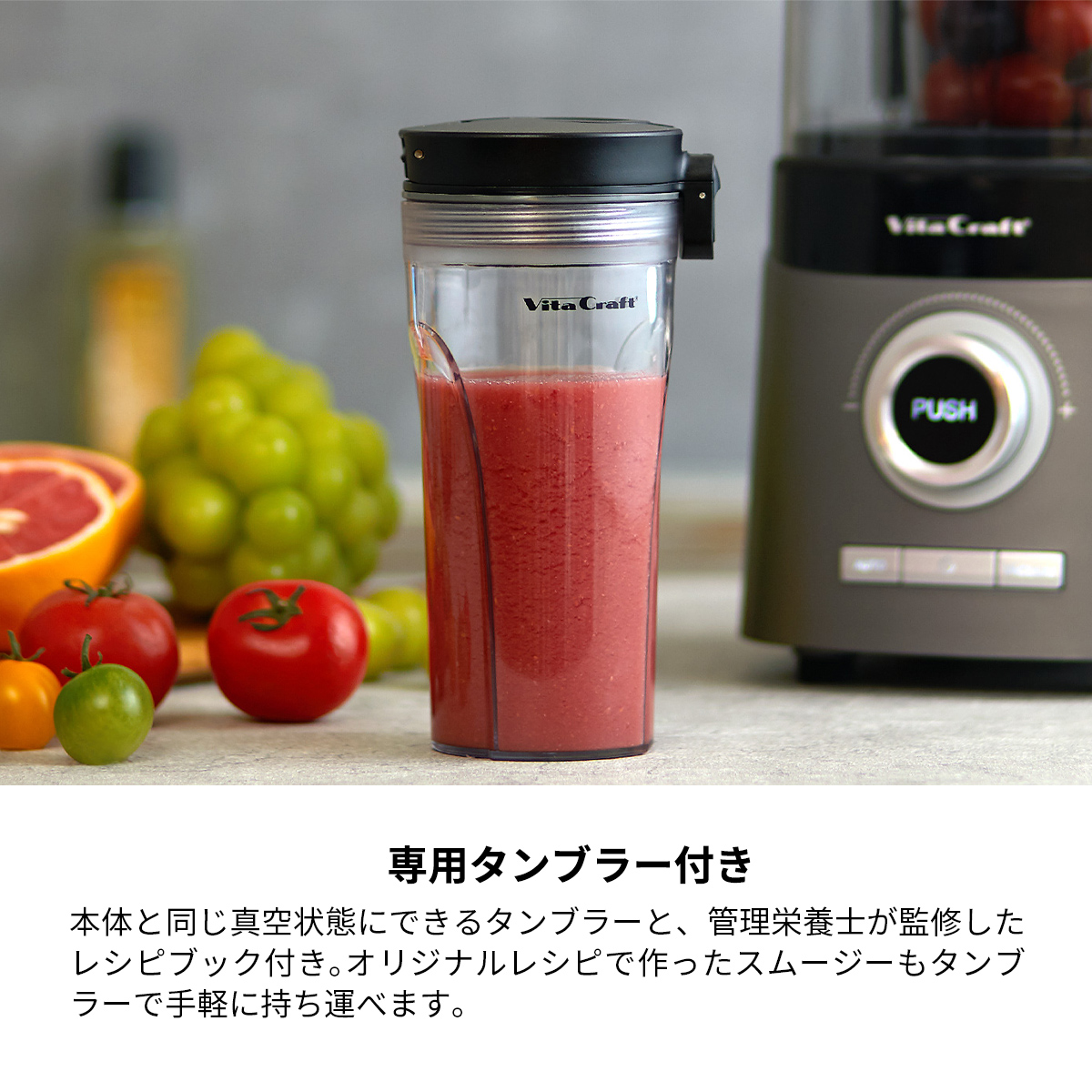 新品　ビタクラフト VC-Q1 真空ブレンダー　FRESQO　フレスコ 真空ブレンダー FRESQO | ビタクラフトオンラインショップ