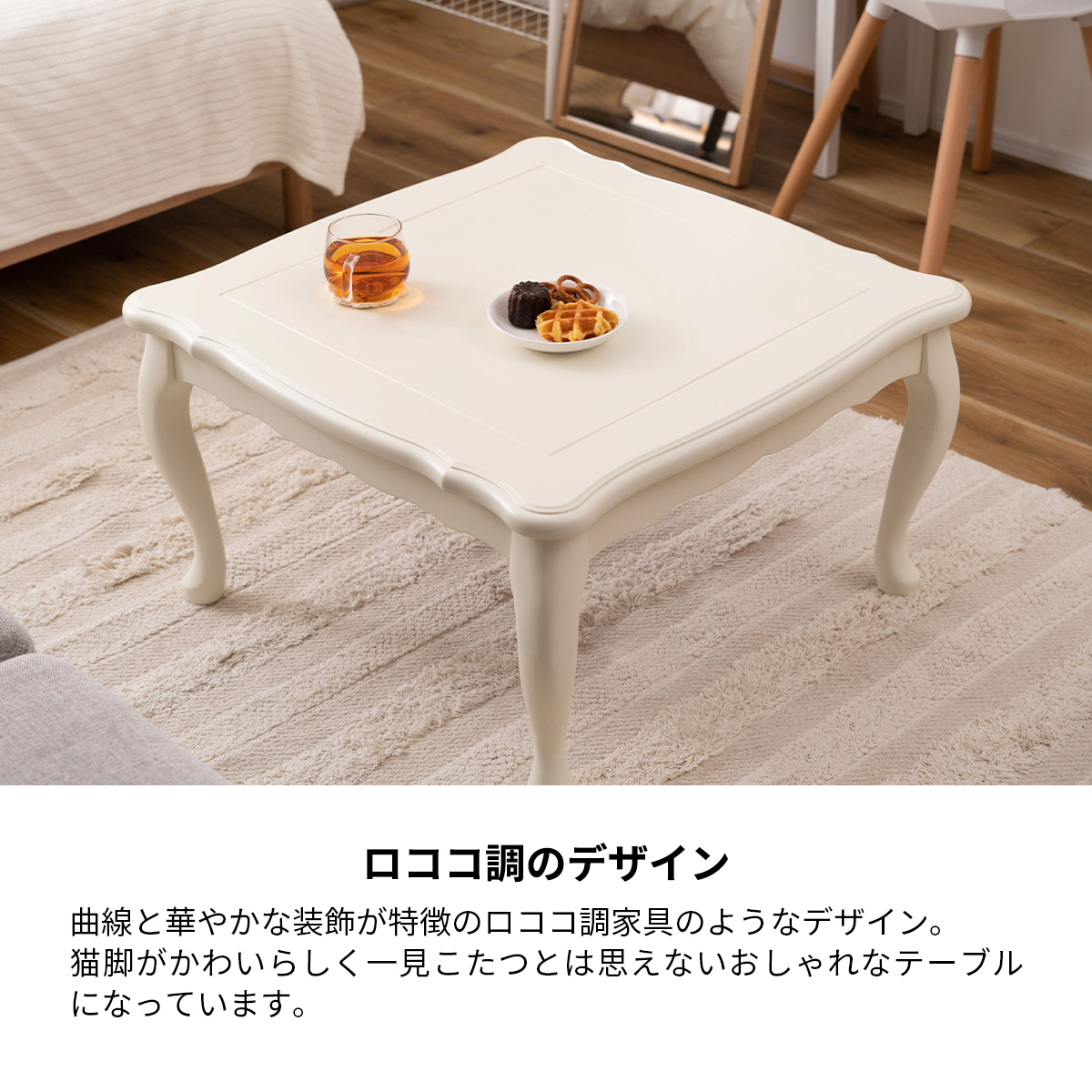 こたつテーブル – RASIK（ラシク）家具・インテリア専門店