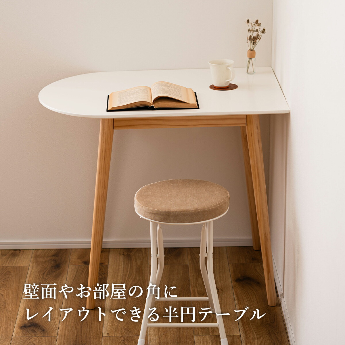 テーブル ダイニングテーブル かまぼこ型 半円 壁寄せ 壁付け 省