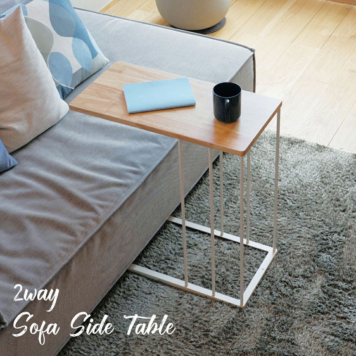 サイドテーブル 2wayソファサイドテーブル ミニテーブル ベッドサイド