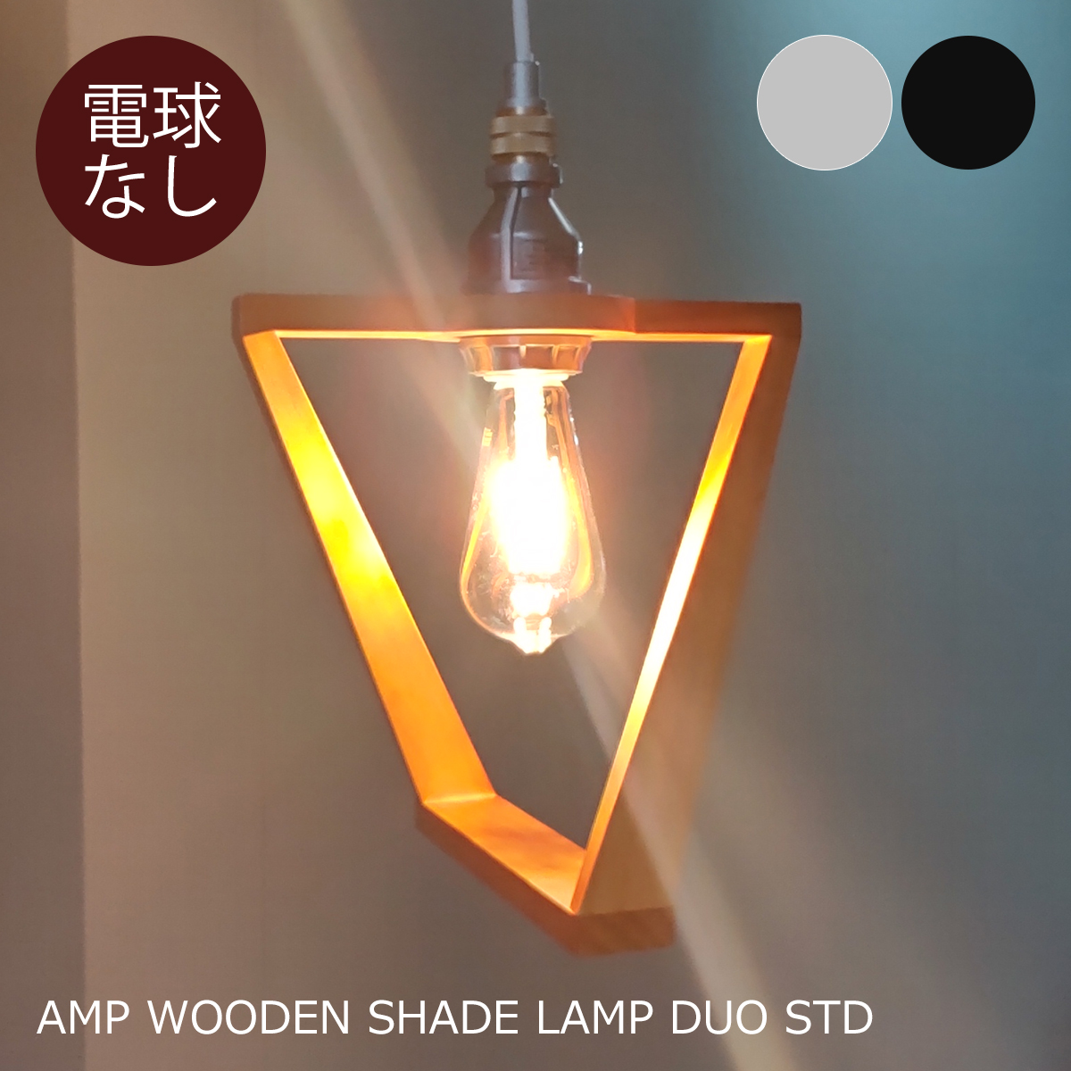 ペンダントライト 木製シェード 1灯 電球別売 LED対応 天井照明