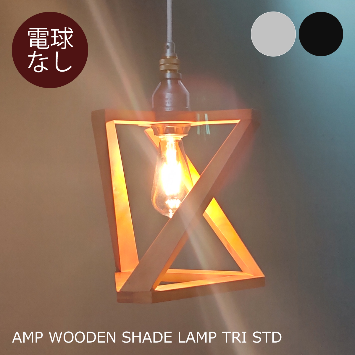 ペンダントライト 木製シェード 1灯 電球別売 LED対応 天井照明 