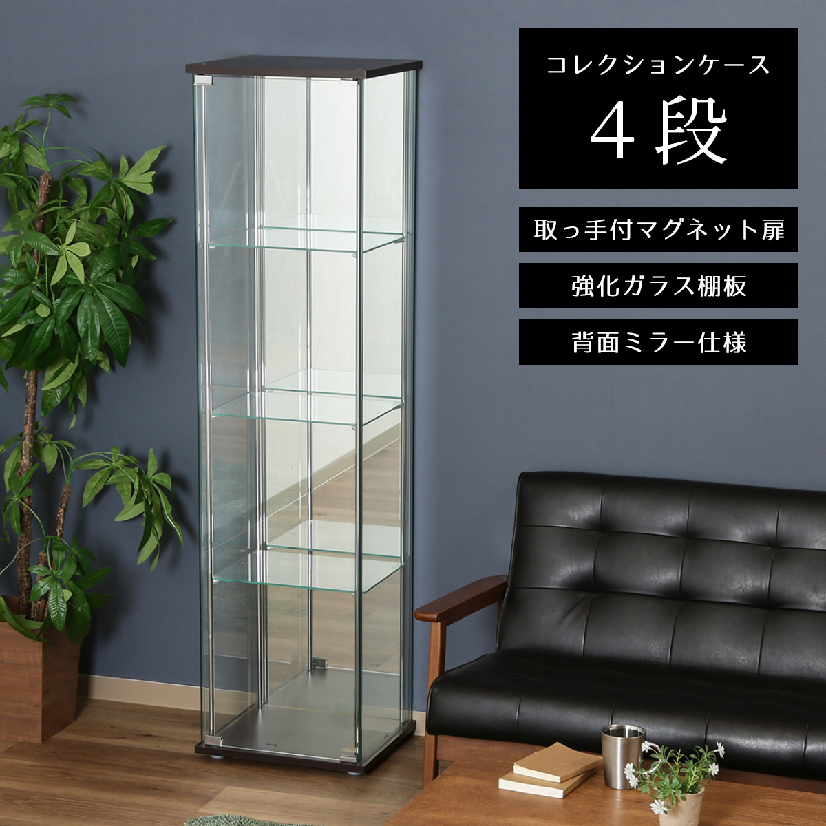 【新品】4段ブラック　コレクションケース ガラス フィギュアケース 棚 コレクションケース ガラスケース 幅42.5cm 4段 背面ミラー ハイタイプ