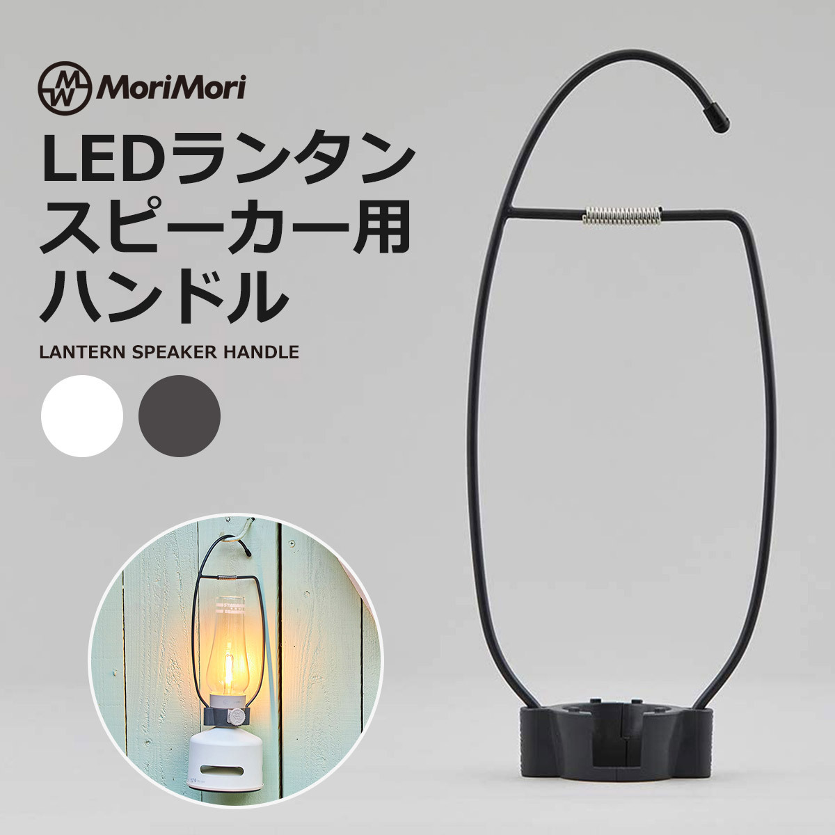 LEDランタンスピーカー専用ハンドル MoriMori ハンガー 吊り下げ用