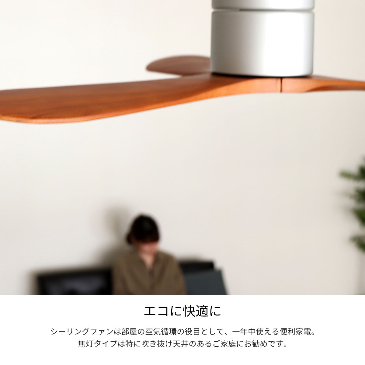 JAVALO ELF シーリングファン おしゃれ 北欧 リモコン付き