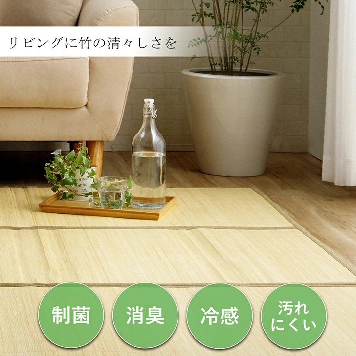 イケヒコ ラグ カーペット 竹180×240cm マット 消臭 制菌 冷感