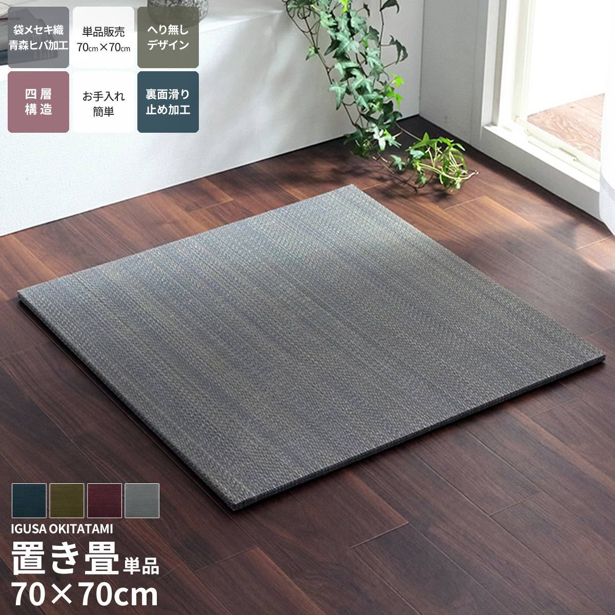 い草 置き畳 70×70cm 1枚 カラー ユニット畳 システム畳 正方形 無地