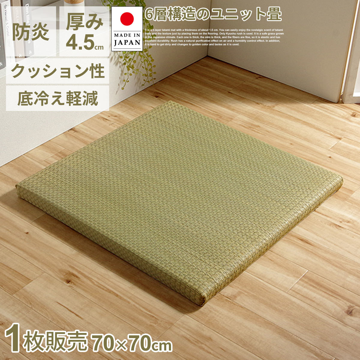 置き畳 い草 1枚 日本製 70×70cm 厚み4.5cm 国産 簡単設置 和室 6層