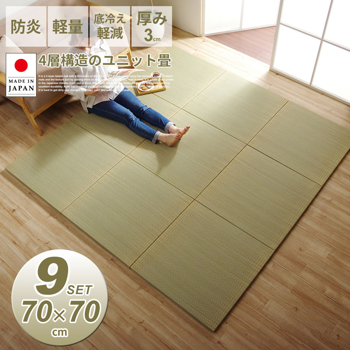 置き畳 い草 9枚 日本製 70×70cm 厚み3cm 国産 簡単設置 和室 4層 軽量
