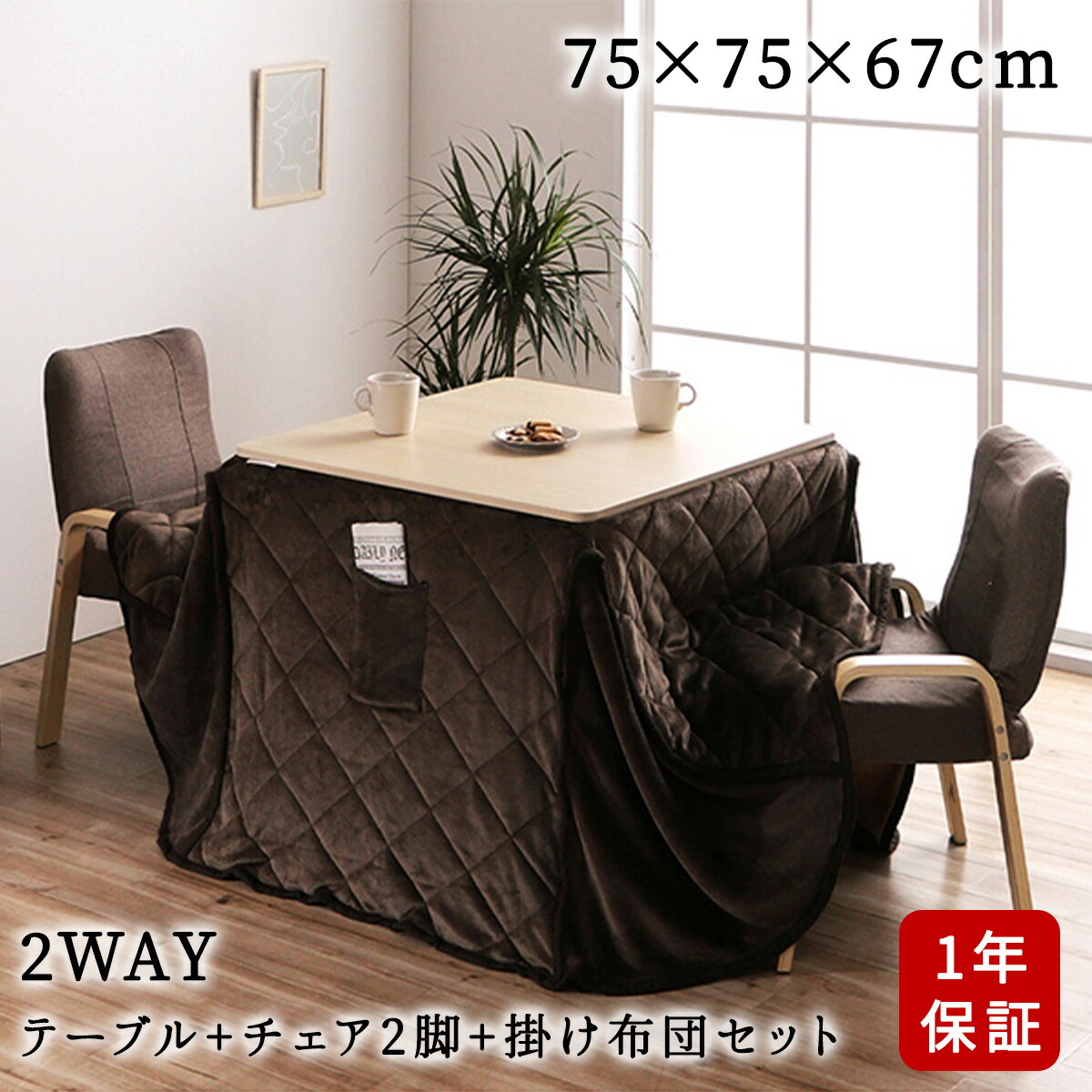 イケヒコ こたつセット 75×75×67/40cm 高さ調整 こたつ 布団 イケヒコ こたつセット 75×75×67/40cm 高さ調整 こたつ 布団