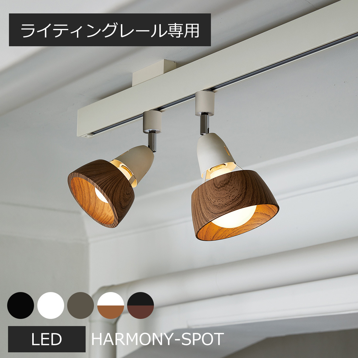 ARTWORKSTUDIO スポットライト 1灯 LED電球付き ハーモニー ARTWORKSTUDIO スポットライト 1灯 LED電球付き ハーモニー