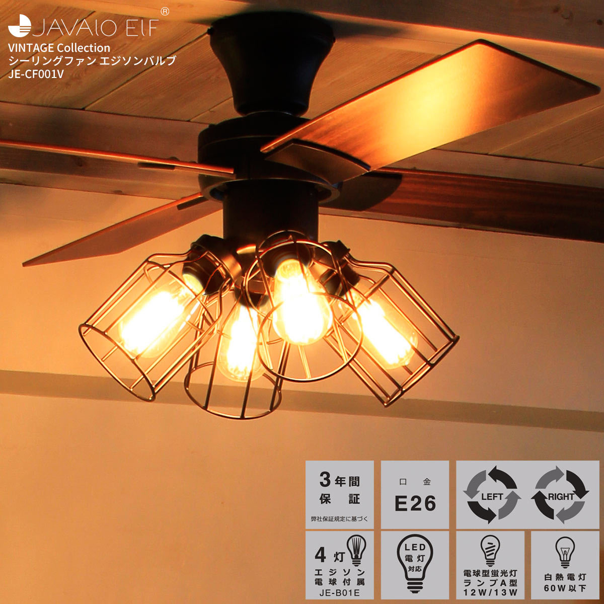 JAVALO ELF シーリングファン シーリグファンライト エジソンバルブ JE