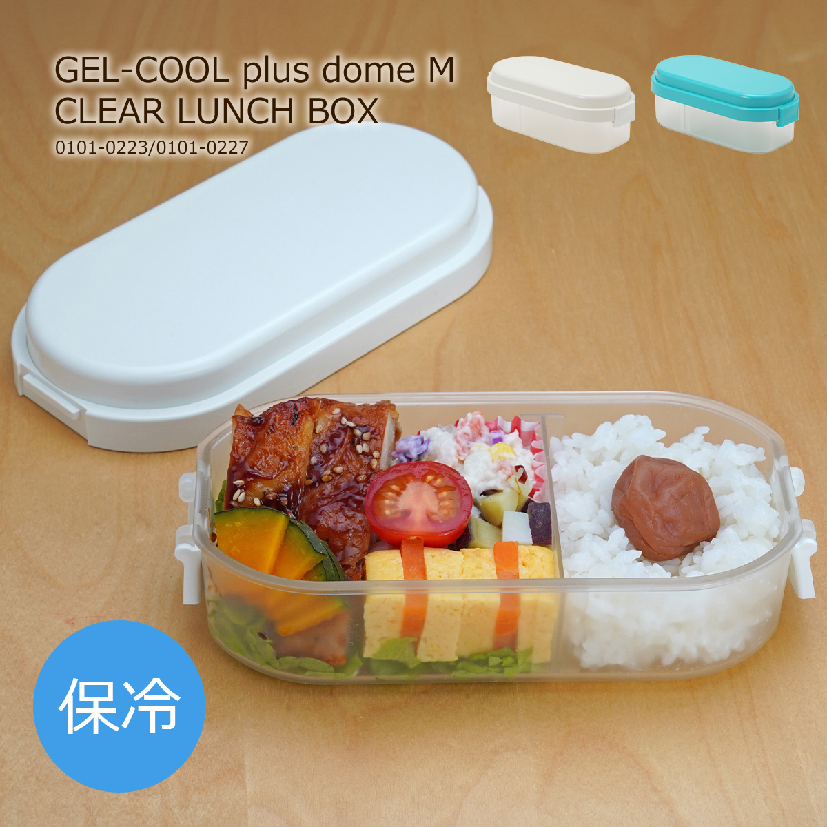 GEL-COOL お弁当箱 保冷剤付き ジェルクール プラス ドーム 600ml 日本