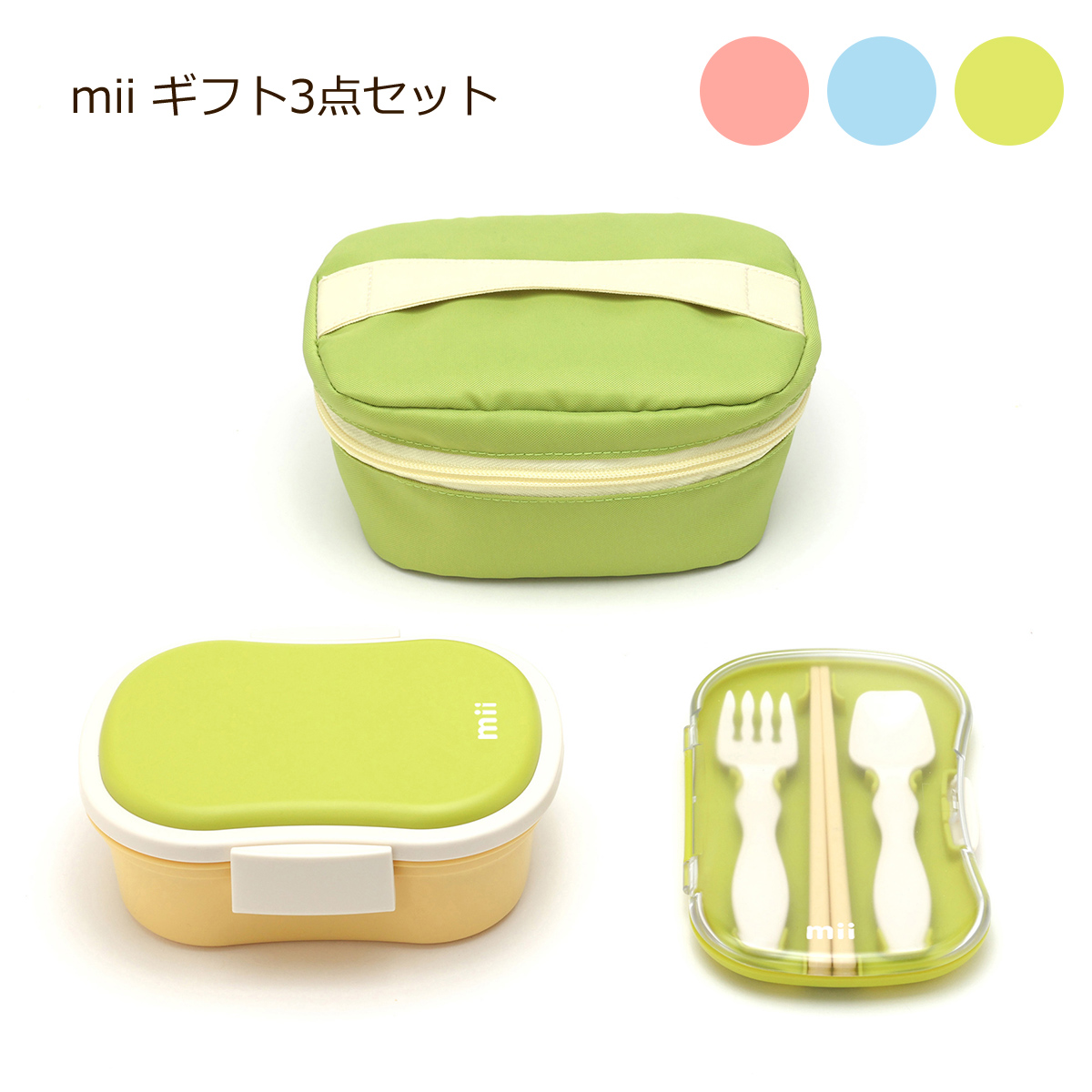 三好製作所 子供用 ランチボックス3点セット 保冷剤付きお弁当箱