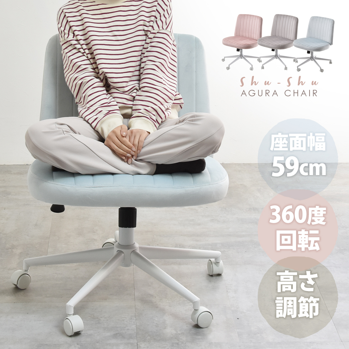 あぐらチェア 回転チェア キャスター付き 椅子 イス おしゃれ 回転式