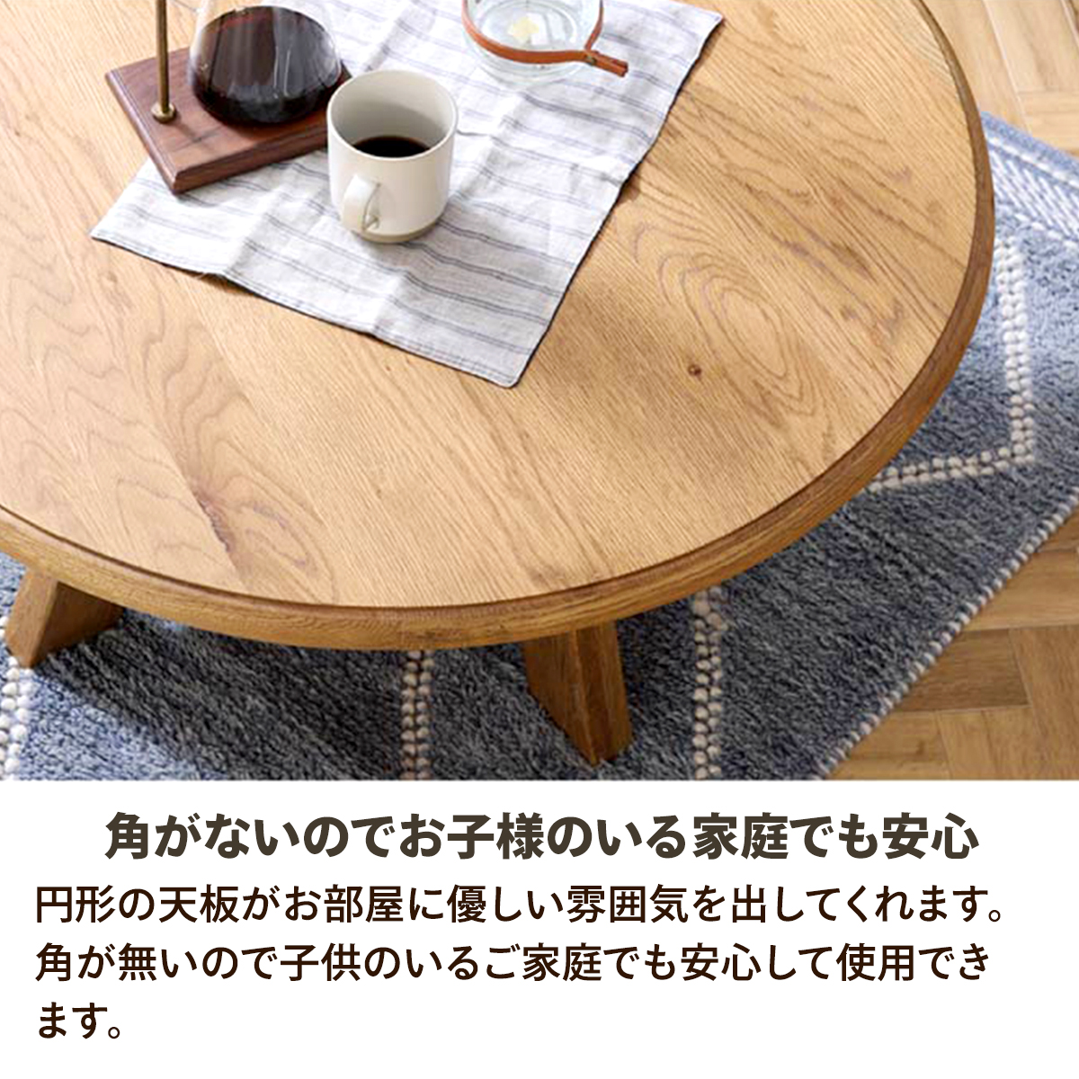 関家具 センターテーブル 幅90 円形 丸い 丸型 円卓 ちゃぶ台