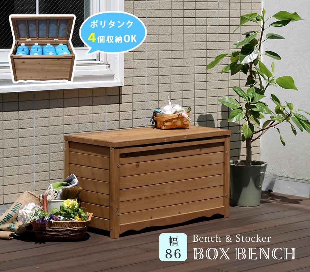 ベンチボックス 天然木 木製 ベンチ 収納ベンチ 幅86 BB-T86