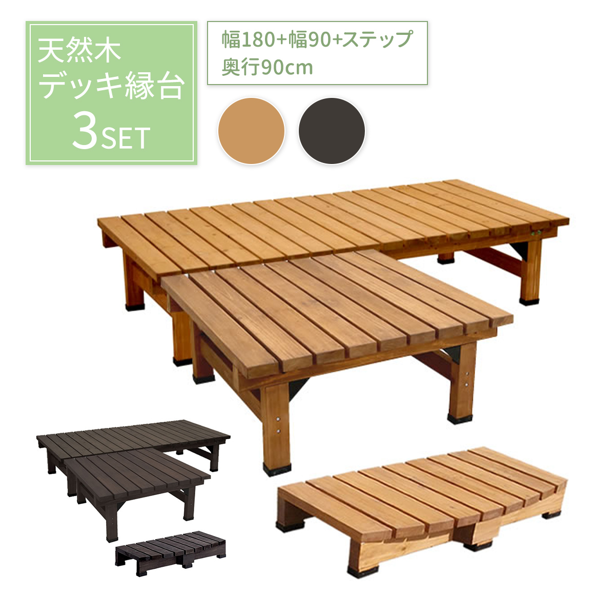 【デッキ】180×90 DIY 天然木 ベンチ 縁台 庭先 ベランダ 組立 木目 楽天市場】デッキ縁台 180×90cm【送料無料 ウッドデッキ風 簡単