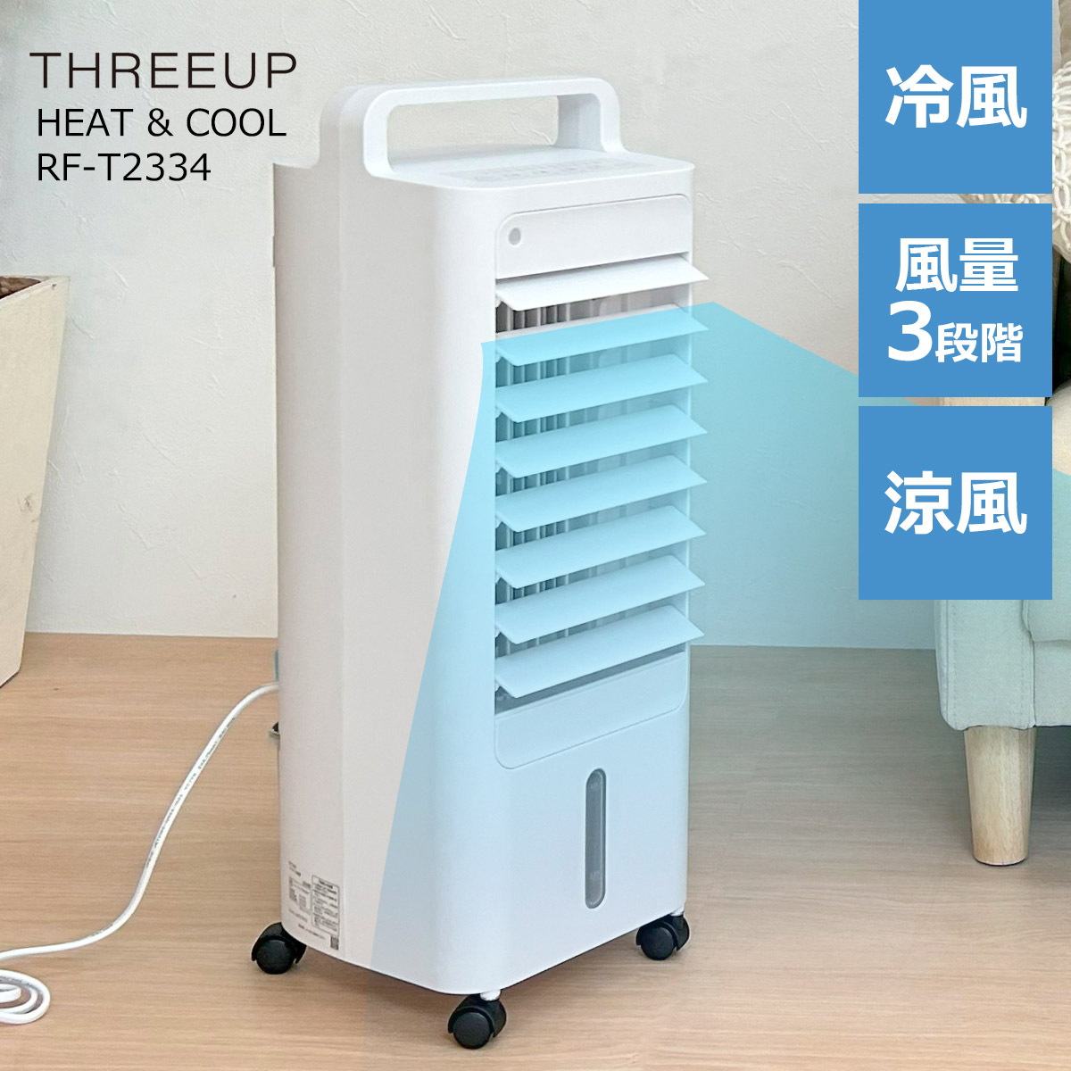 THREEUP 冷風扇 冷風機 保冷剤 コンパクト ペット 省エネ 節電