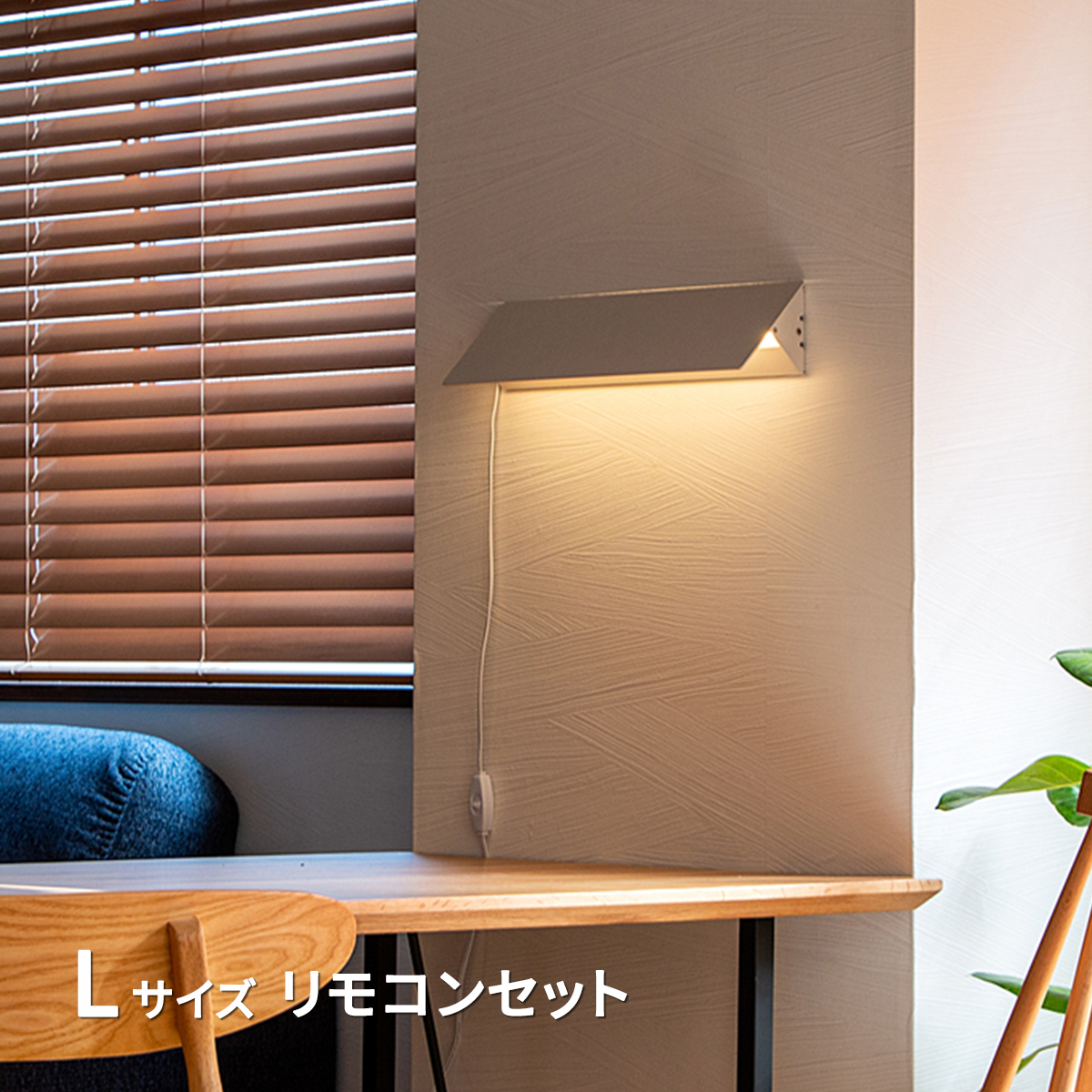 gram eight LED ブラケットライト クリルL リモコンセット ウォール
