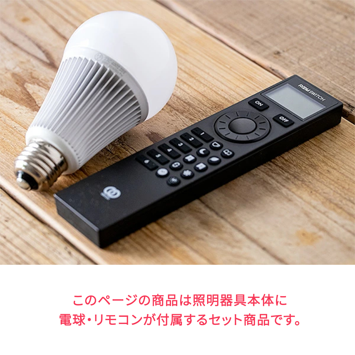 ウォールライトL リモコン電球セット 1灯 リアンデボンリモートL