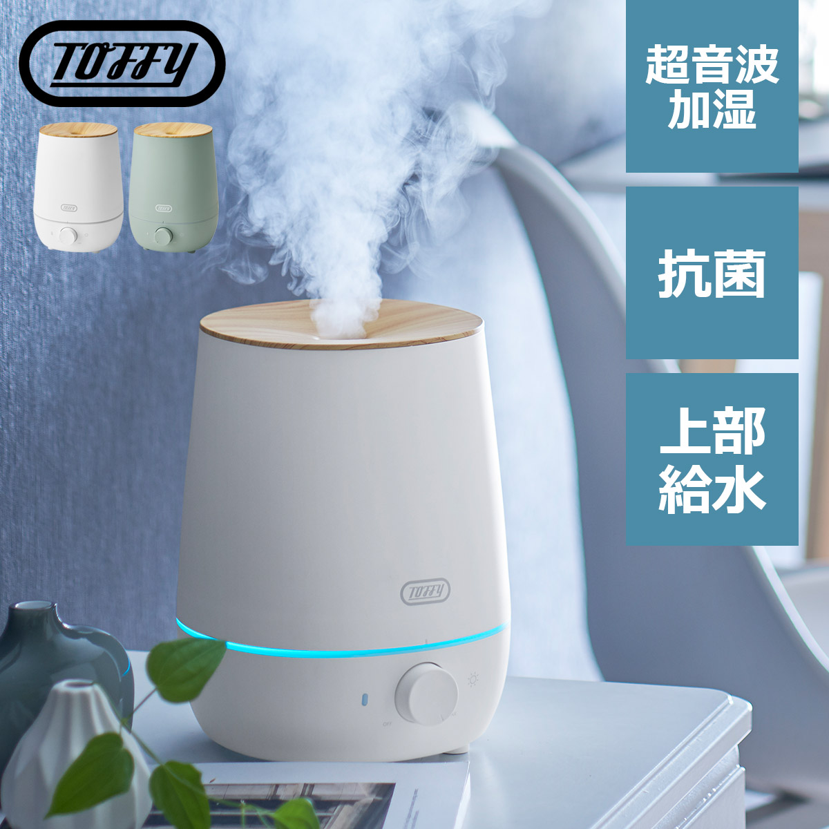 Toffy トフィー 抗菌アロマ加湿器 2.2L 送料無料 加湿器 スチーム