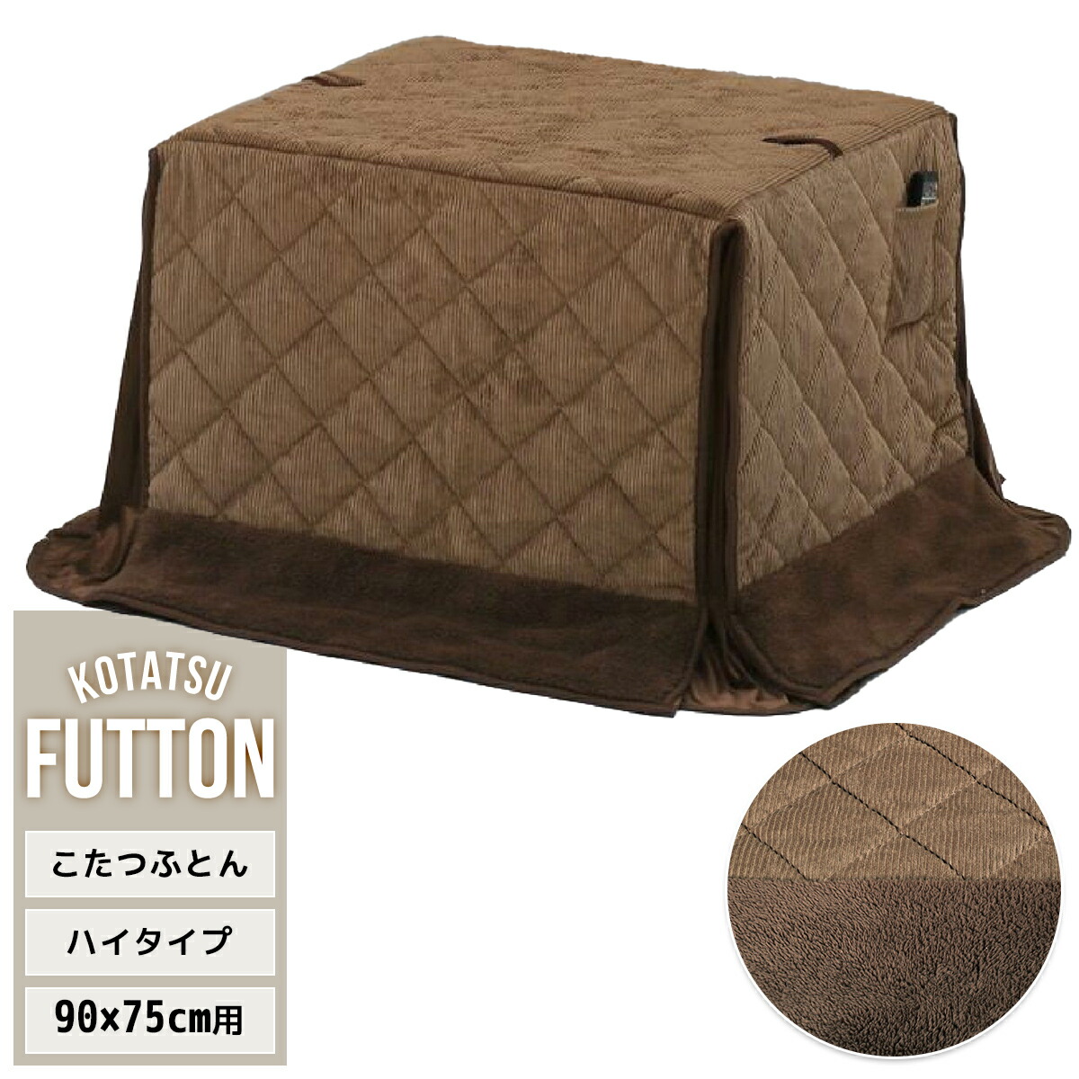 こたつ布団 ハイタイプ 天板90×75用 ダイニングこたつ用 高脚 こたつ布団 ハイタイプ 天板90×75用 ダイニングこたつ用 高脚