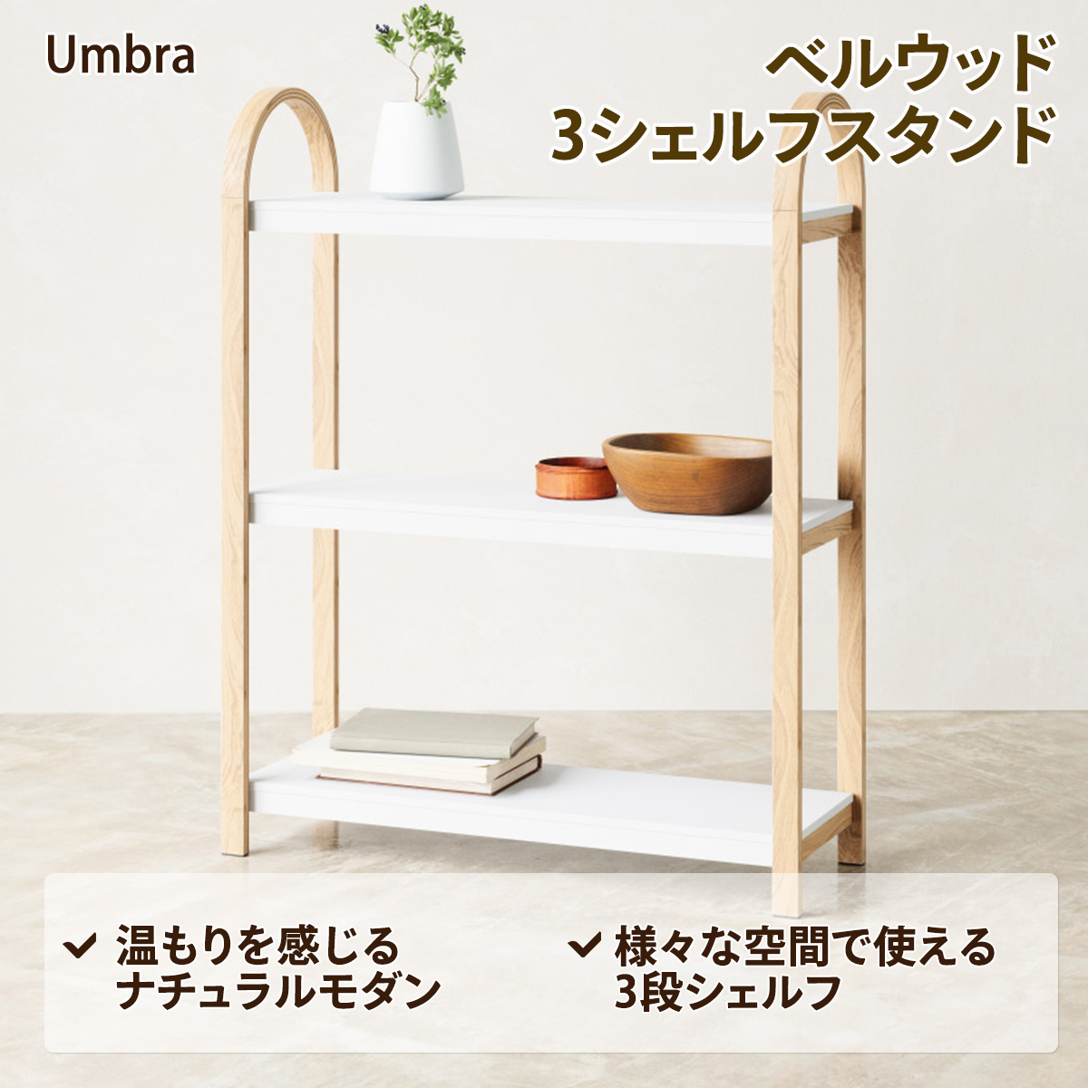 Umbra 3段 シェルフ 棚 ベルウッド 3シェルフスタンド 収納棚 収納台