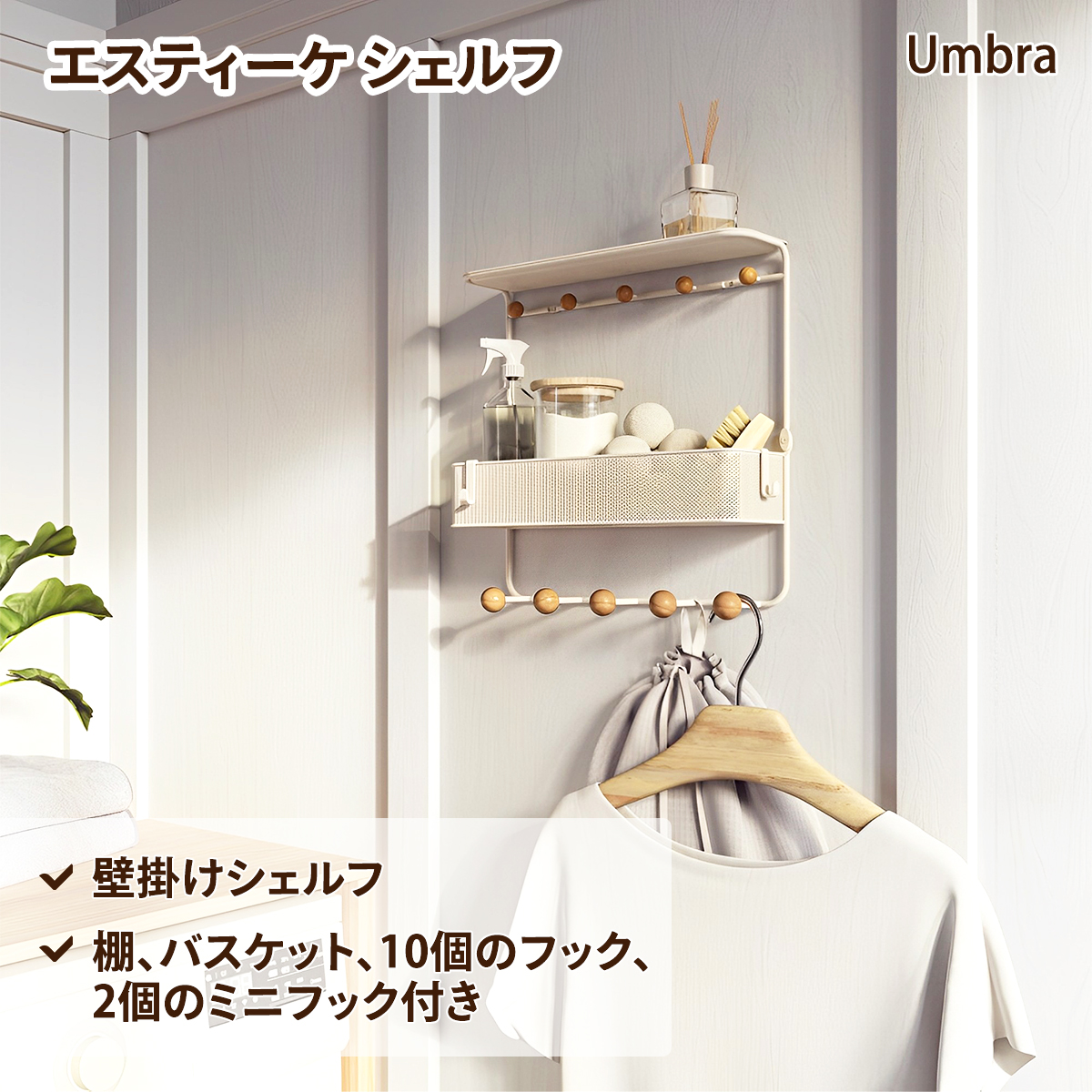 Umbra フック付きシェルフ 壁付け 壁掛け 白家具 エスティーケ