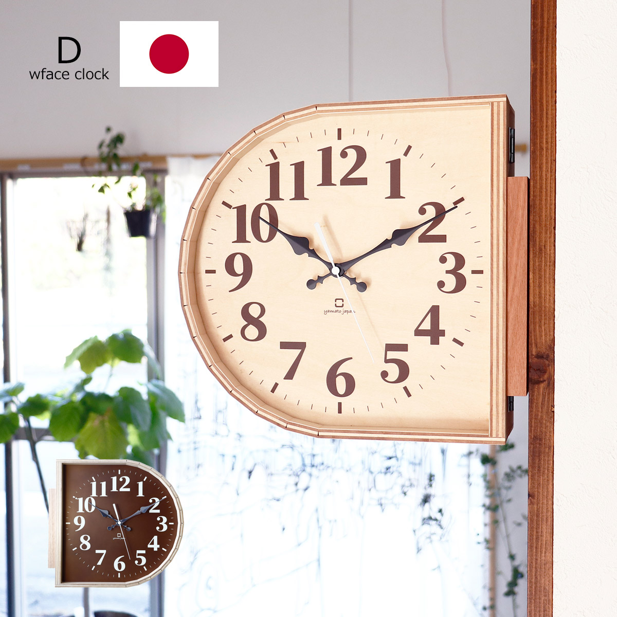 時計 両面時計 おしゃれ D 壁掛け 掛け時計 D字型 おしゃれ 日本製 国産 アナログ 木製 北欧 ウッド 木 ナチュラル インテリア リビング  ダイニング 玄関