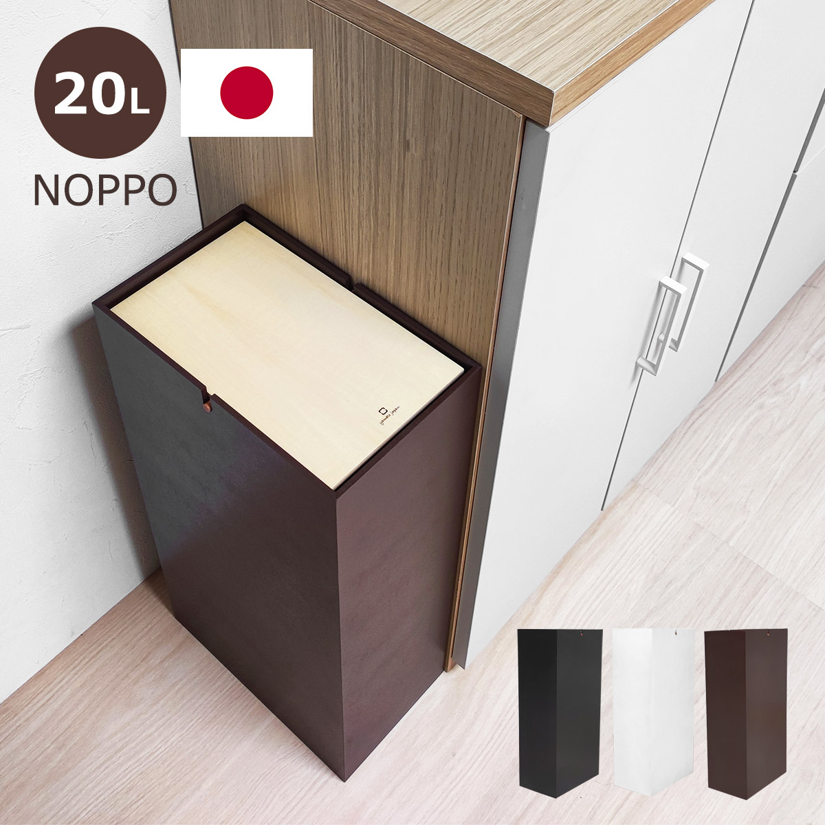 ゴミ箱 20L スリム コンパクト ごみ箱 ダストボックス NOPPO ノッポ