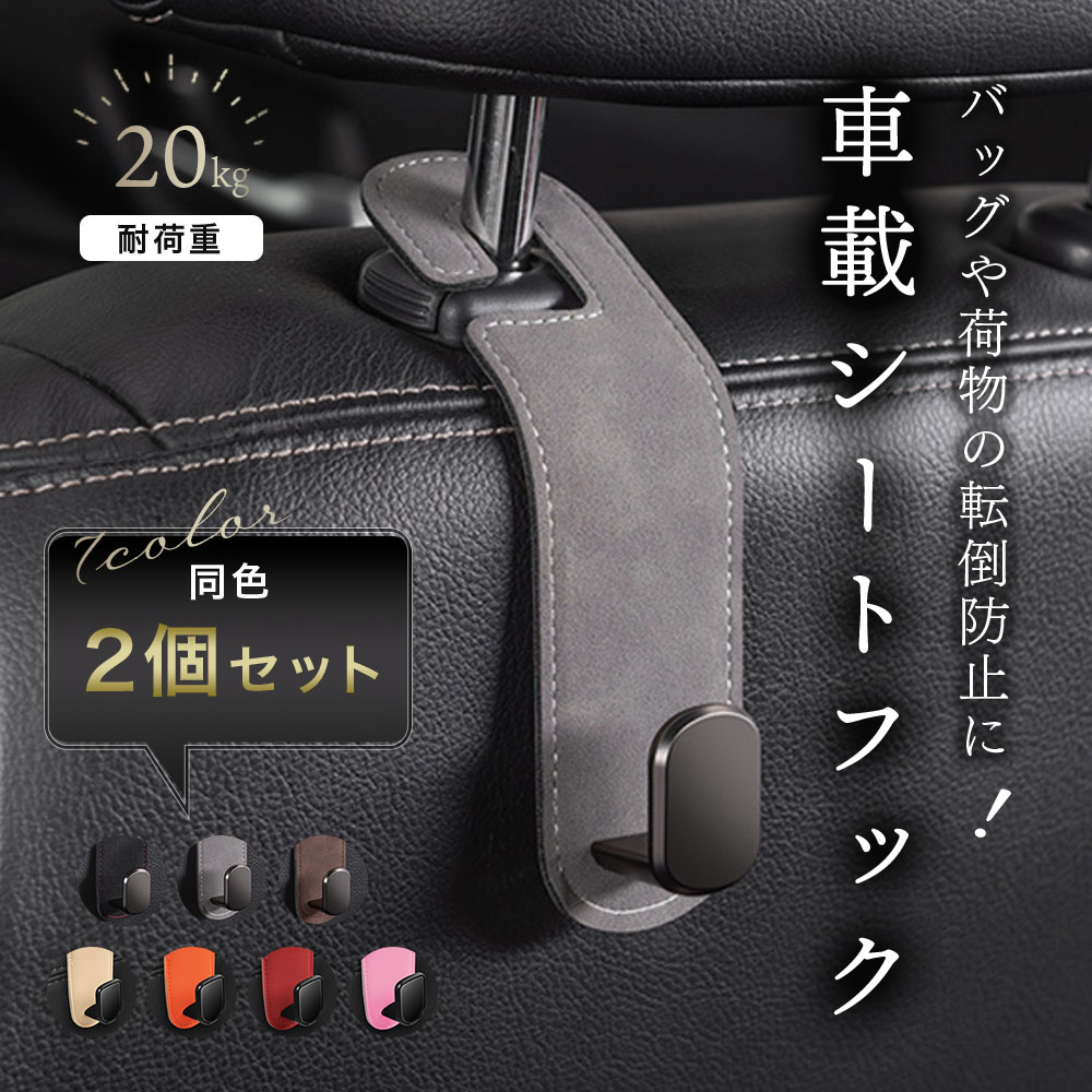 車 フック ヘッドレスト 2個セット 車用フック シートフック