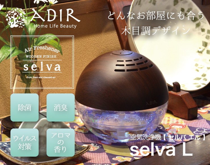 ADIR 空気洗浄機セルバＬ 1