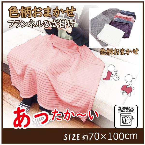 毛布 ひざ掛け ブランケット ふわふわ あったか 軽量 70×100 色柄